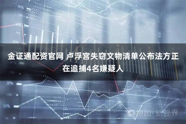 金证通配资官网 卢浮宫失窃文物清单公布　法方正在追捕4名嫌疑人