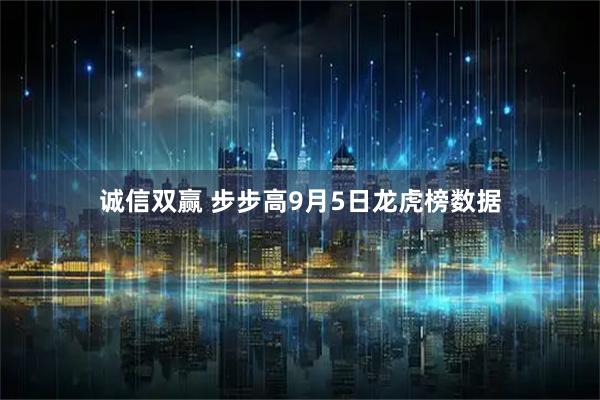 诚信双赢 步步高9月5日龙虎榜数据