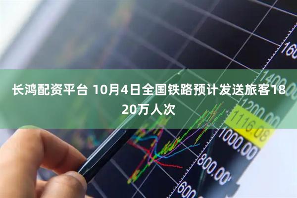 长鸿配资平台 10月4日全国铁路预计发送旅客1820万人次