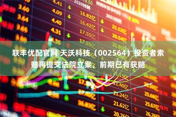 联丰优配官网 天沃科技（002564）投资者索赔再提交法院立案，前期已有获赔