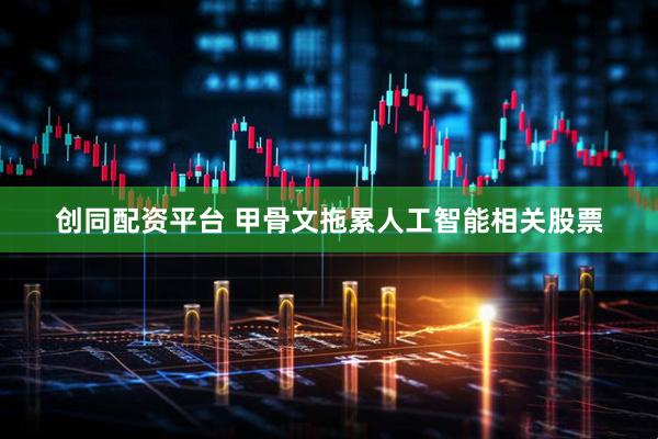 创同配资平台 甲骨文拖累人工智能相关股票
